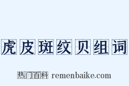 虎皮斑纹贝组词是什么意思的图片